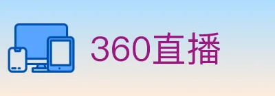 360直播 logo